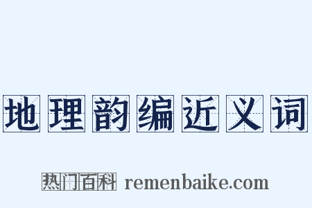 地理韵编近义词是什么意思的图片